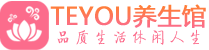 成都武侯区柔式按摩_成都武侯区足疗按摩养生馆_Teyou养生馆